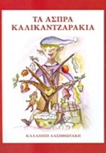 Τα άσπρα καλικαντζαράκια