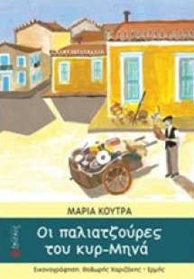 Οι παλιατζούρες του κυρ-Μηνά