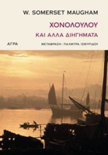 Χονολουλού και άλλα διηγήματα