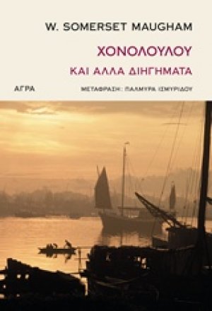 Χονολουλού και άλλα διηγήματα