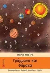 Γράμματα και θάματα