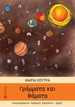 Γράμματα και θάματα