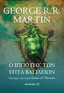 Ο ιππότης των επτά βασιλείων