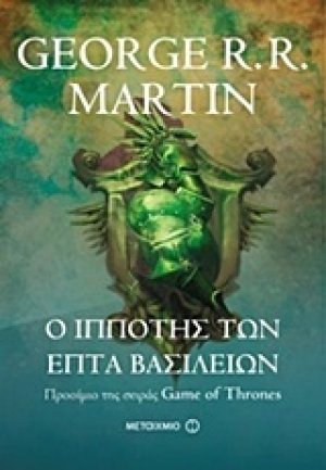 Ο ιππότης των επτά βασιλείων