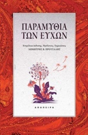 Παραμύθια των ευχών