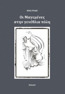 Οι μαγεμένες στην γενέθλια πόλη