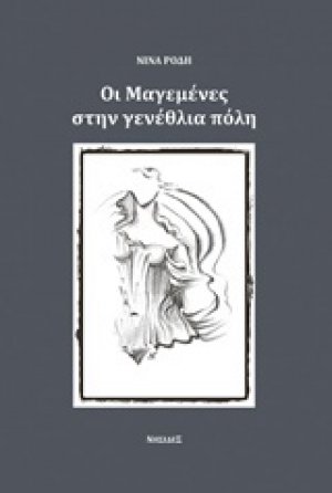 Οι μαγεμένες στην γενέθλια πόλη