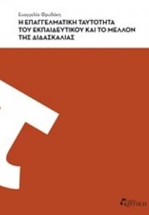 Η επαγγελματική ταυτότητα του εκπαιδευτικού και το μέλλ...