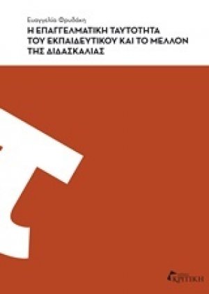 Η επαγγελματική ταυτότητα του εκπαιδευτικού και το μέλλον της διδασκαλίας