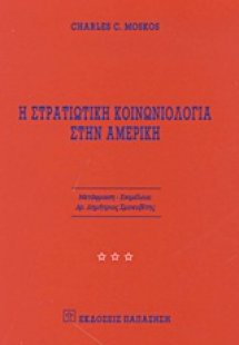 Η στρατιωτική κοινωνιολογία στην Αμερική