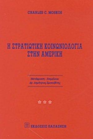 Η στρατιωτική κοινωνιολογία στην Αμερική