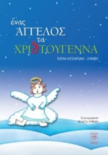 Ένας άγγελος τα Χριστούγεννα