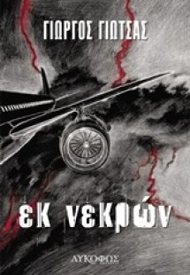 Εκ νεκρών