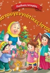 Χριστουγεννιάτικες ιστορίες