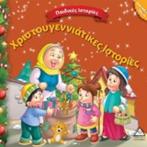 Χριστουγεννιάτικες ιστορίες