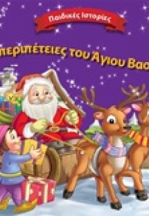 Οι περιπέτειες του Άγιου Βασίλη