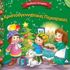 Χριστουγεννιάτικες περιπέτειες