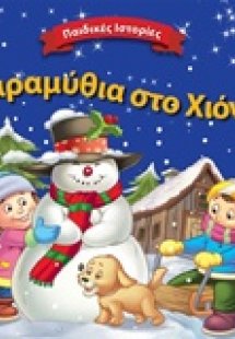 Παραμύθια στο χιόνι