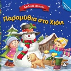 Παραμύθια στο χιόνι