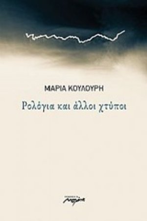 Ρολόγια και άλλοι χτύποι