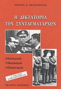 Η δικτατορία των συνταγματαρχών