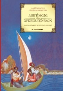 Διηγήματα των Χριστουγέννων
