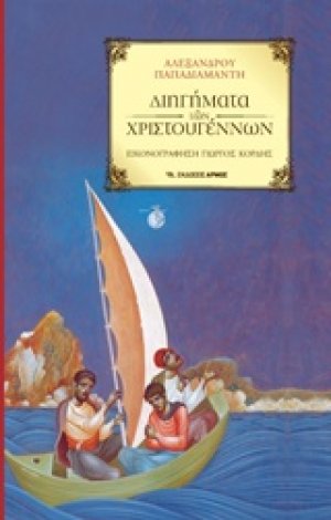 Διηγήματα των Χριστουγέννων