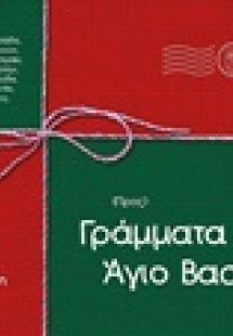 Γράμματα στον Άγιο Βασίλη