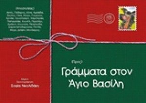 Γράμματα στον Άγιο Βασίλη