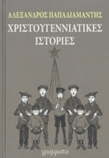 Χριστουγεννιάτικες ιστορίες