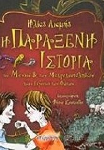 Η παράξενη ιστορία του Μάνιου και των Μακρυκουτάληδων κ...