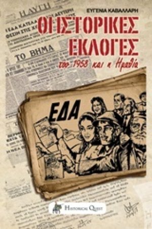 Οι ιστορικές εκλογές του 1958 και η Ημαθία
