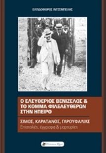 Ο Ελευθέριος Βενιζέλος και το Κόμμα Φιλελευθέρων στην Ή...