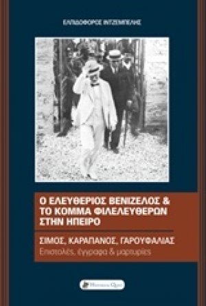 Ο Ελευθέριος Βενιζέλος και το Κόμμα Φιλελευθέρων στην Ήπειρο