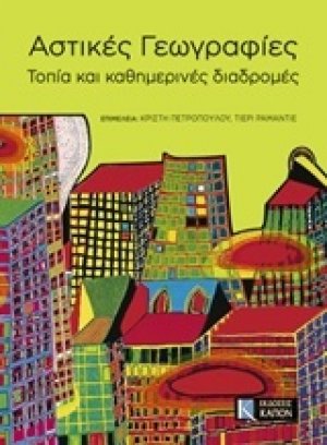 Αστικές γεωγραφίες