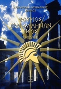 Θούριος των Ελλήνων νέος