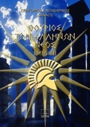 Θούριος των Ελλήνων νέος