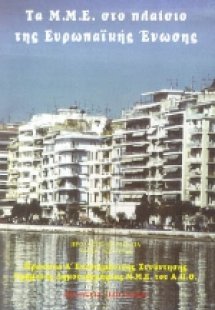Τα Μ.Μ.Ε. στο πλαίσιο της Ευρωπαϊκής Ένωσης