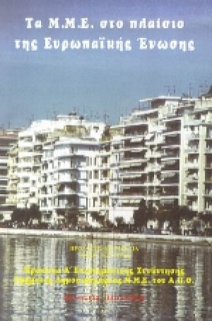 Τα Μ.Μ.Ε. στο πλαίσιο της Ευρωπαϊκής Ένωσης