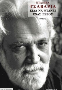 Είδα να φτάνει ένας γέρος