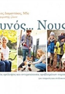 Κυνός... Νους