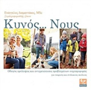 Κυνός... Νους