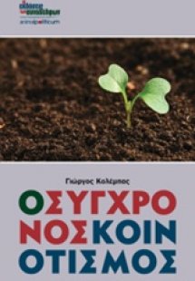 Ο σύγχρονος κοινοτισμός
