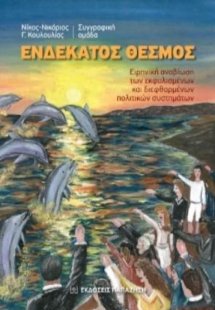 Ενδέκατος θεσμός