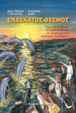 Ενδέκατος θεσμός