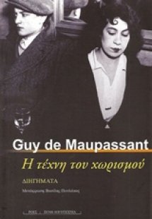 Η τέχνη του χωρισμού