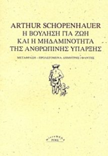 Η βούληση για ζωή και η μηδαμινότητα της ανθρώπινης ύπα...