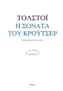 Η σονάτα του Κρόυτσερ