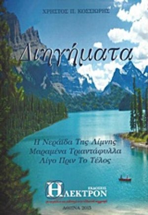 Διηγήματα