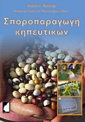 Σποροπαραγωγή κηπευτικών
